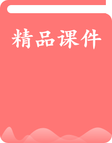 部編高教版2023 中職語文基礎(chǔ)模塊下冊課件