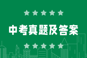 歷年全國(guó)中考真題試卷及答案