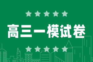 2025高三一模各科試卷及答案匯總