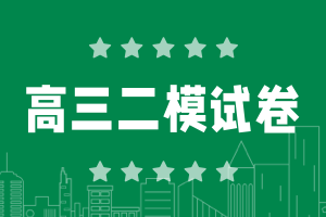 2025高三二模各科試卷及答案匯總