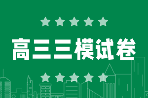 2025高三三模各科試卷及答案匯總