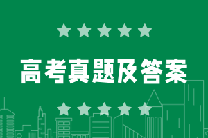 歷年全國高考真題試卷及答案