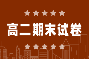 2025寶山區(qū)高二下學期期末考試卷及答案(九科全)