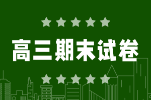 2024寶山區(qū)高三上學期期末考試卷及答案(九科全)