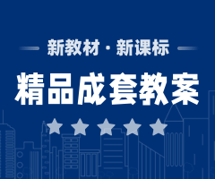2025年人教統(tǒng)編版語文必修 下冊優(yōu)秀教案 (全套)