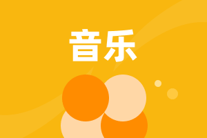 初中音樂(lè)