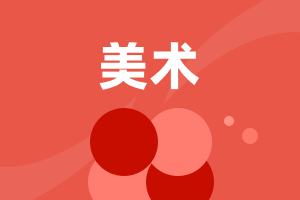 中職美術(shù)