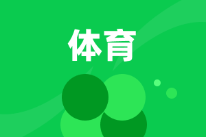 初中體育
