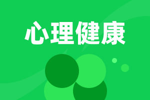 小學(xué)心理健康