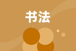 小學書法練習指導