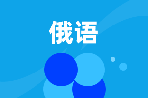 初中俄語(yǔ)