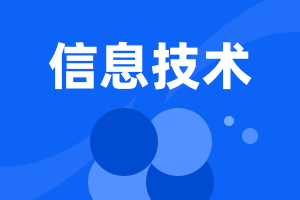 高中通用技術(shù)