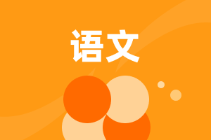 中職語文