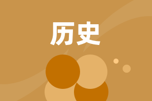 初中歷史與社會