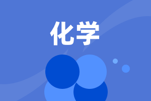初中化學(xué)