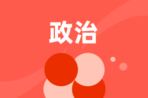 高中政治 (道德與法治)